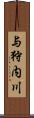 与狩内川 Scroll