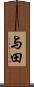 与田 Scroll