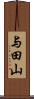 与田山 Scroll