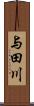 与田川 Scroll