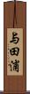 与田浦 Scroll