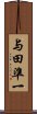 与田準一 Scroll