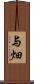 与畑 Scroll