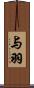 与羽 Scroll