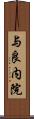 与良内院 Scroll