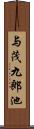 与茂九郎池 Scroll