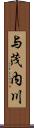 与茂内川 Scroll