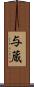与蔵 Scroll