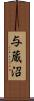 与蔵沼 Scroll