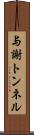 与謝トンネル Scroll