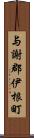 与謝郡伊根町 Scroll