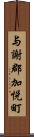 与謝郡加悦町 Scroll
