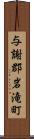 与謝郡岩滝町 Scroll