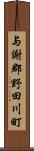 与謝郡野田川町 Scroll