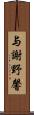 与謝野馨 Scroll