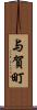与賀町 Scroll