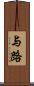 与路 Scroll