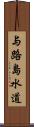 与路島水道 Scroll