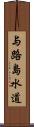 与路島水道 Scroll