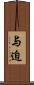 与迫 Scroll