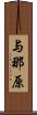 与那原 Scroll