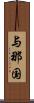 与那国 Scroll