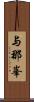 与那峯 Scroll