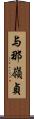 与那嶺貞 Scroll