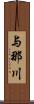 与那川 Scroll