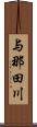 与那田川 Scroll