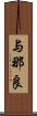 与那良 Scroll