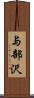 与部沢 Scroll