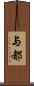 与都 Scroll