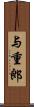 与重郎 Scroll