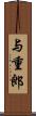 与重郎 Scroll