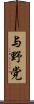 与野党 Scroll