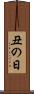 丑の日 Scroll