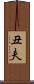 丑夫 Scroll