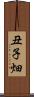 丑子畑 Scroll
