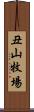 丑山牧場 Scroll