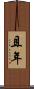 且年 Scroll