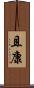 且康 Scroll