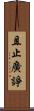 且止廣諍 Scroll