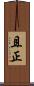 且正 Scroll