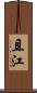 且江 Scroll