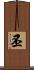 丕 Scroll