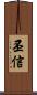 丕信 Scroll