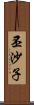 丕沙子 Scroll