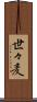 世々麦 Scroll