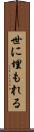 世に埋もれる Scroll